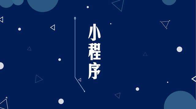 宣州微信小程序开发公司分析企业如何发挥小程序的作用